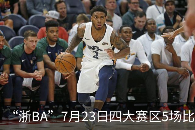 “浙BA”7月23日四大赛区5场比赛战报来了！（附24日赛程）
