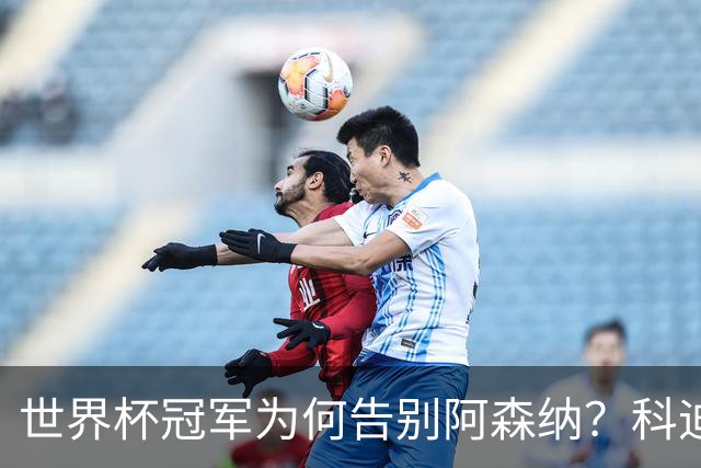 世界杯冠军为何告别阿森纳？科迪纳：从奖杯到新挑战，我被她的坦诚打动