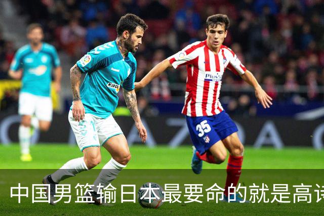 中国男篮输日本最要命的就是高诗岩这套三人组同场