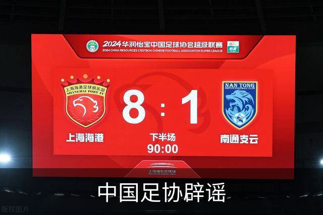 中国足协辟谣