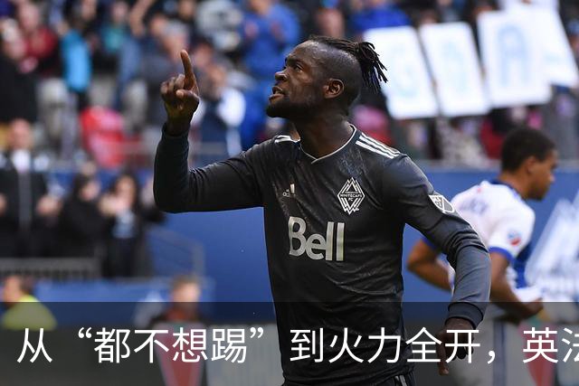 从“都不想踢”到火力全开，英法联手贡献世界杯“神剧本”