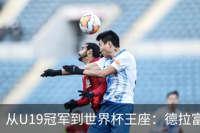 从U19冠军到世界杯王座：德拉富恩特17年青训接力，西班牙拒绝球星依赖