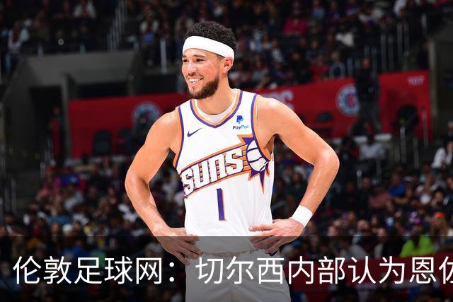 伦敦足球网：切尔西内部认为恩佐价值高于三位中场