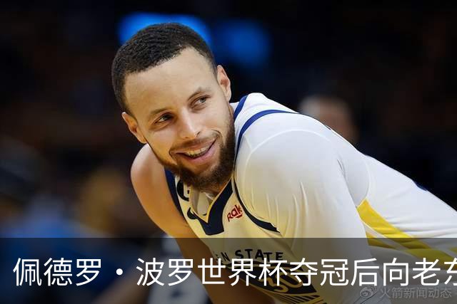 佩德罗·波罗世界杯夺冠后向老东家佩拉拉达问候