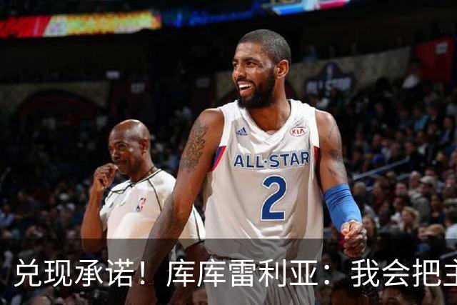 兑现承诺！库库雷利亚：我会把主教练的头像纹在身上