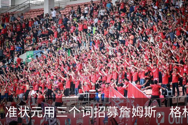 准状元用三个词招募詹姆斯，格林听完当场服了