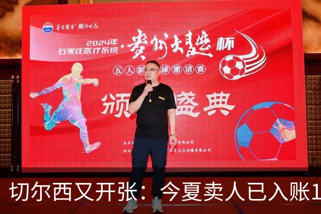 切尔西又开张：今夏卖人已入账1.2亿，有望再破3亿大关
