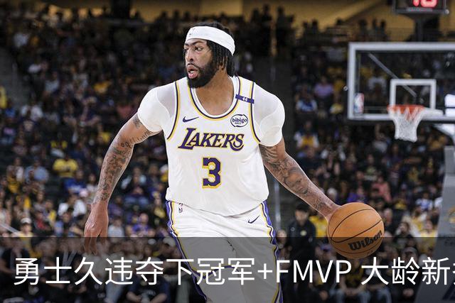 勇士久违夺下冠军+FMVP 大龄新秀会是复兴希望吗？