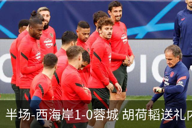半场-西海岸1-0蓉城 胡荷韬送礼内尔松破门韦林顿进球被吹