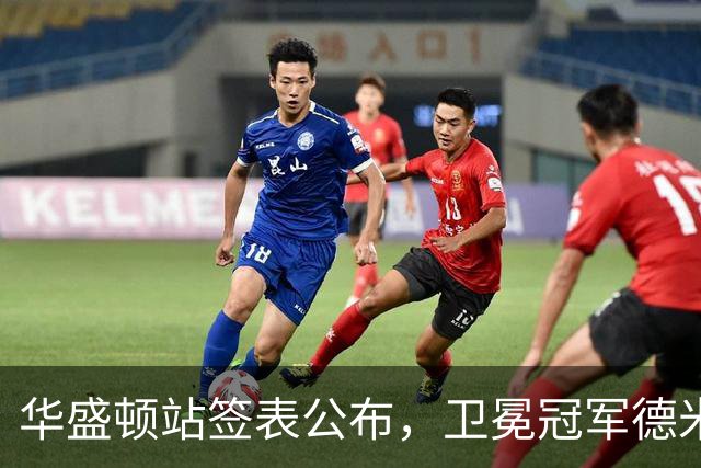华盛顿站签表公布，卫冕冠军德米纳尔领衔！