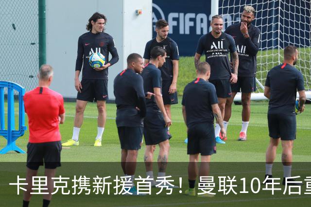 卡里克携新援首秀！曼联10年后重返瑞典，热身赛能偷几连胜？