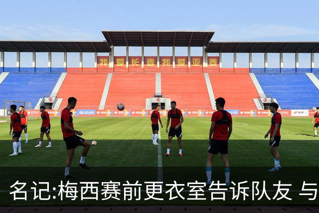 名记:梅西赛前更衣室告诉队友 与西班牙世界杯决赛是他在国家队最后一场