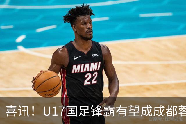 喜讯！U17国足锋霸有望成成都蓉城出战本轮足协杯奇兵，值得期待
