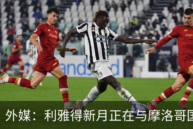 外媒：利雅得新月正在与摩洛哥国门布努谈解约