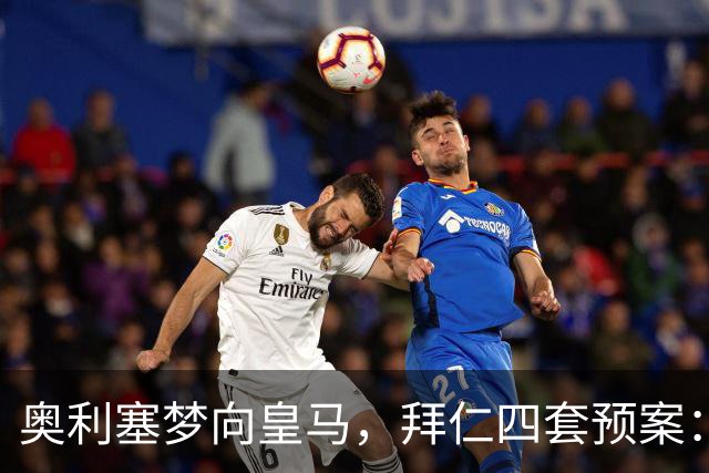 奥利塞梦向皇马，拜仁四套预案：顶薪续约or2亿放人