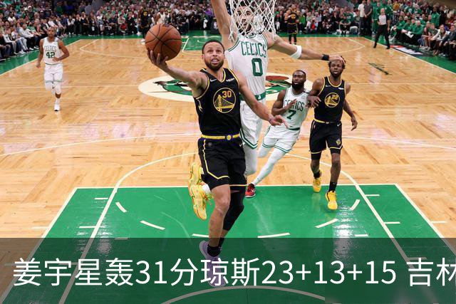 姜宇星轰31分琼斯23+13+15 吉林大胜四川