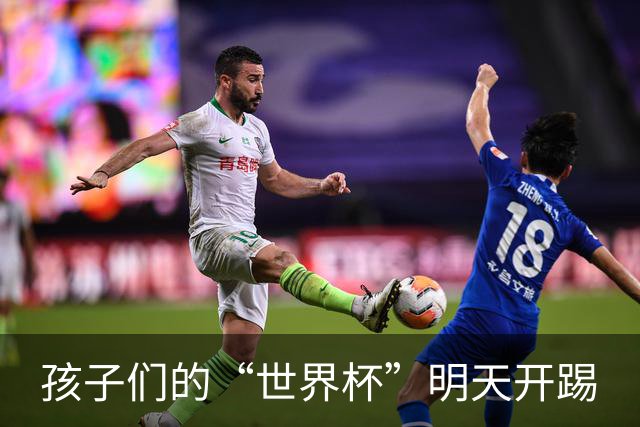 孩子们的“世界杯”明天开踢