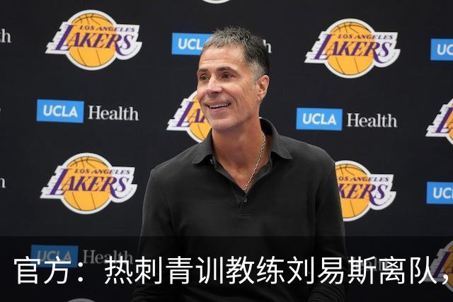 官方：热刺青训教练刘易斯离队，将加盟伊普斯维奇