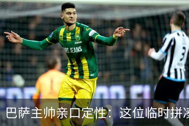 巴萨主帅亲口定性：这位临时拼凑的中卫是“世界级”天才