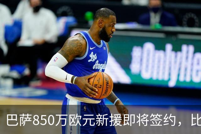巴萨850万欧元新援即将签约，比利时18岁边锋或随队在英格兰完成首秀