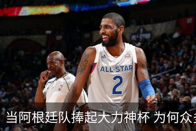 当阿根廷队捧起大力神杯 为何众多美国黑人却在暗自祈祷他们输球