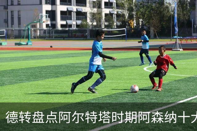 德转盘点阿尔特塔时期阿森纳十大引援：赖斯居首，哈弗茨在列