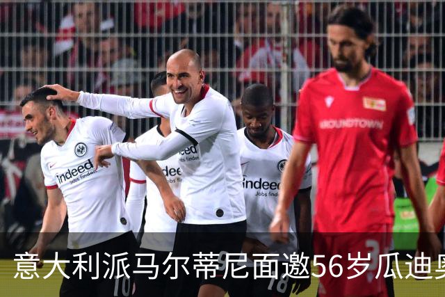 意大利派马尔蒂尼面邀56岁瓜迪奥拉执教，瓜帅回应：不怀念执教，先陪95岁父亲