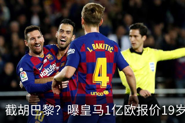 截胡巴黎？曝皇马1亿欧报价19岁世界杯红星被拒 莱比锡要价1.3亿