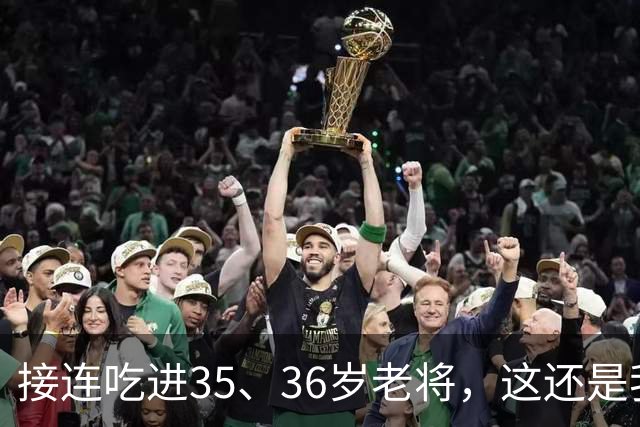 接连吃进35、36岁老将，这还是我们认识的切尔西嘛？