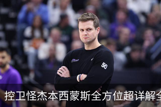 控卫怪杰本西蒙斯全方位超详解全网首发!!!