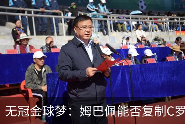 无冠金球梦：姆巴佩能否复制C罗2013年奇迹？