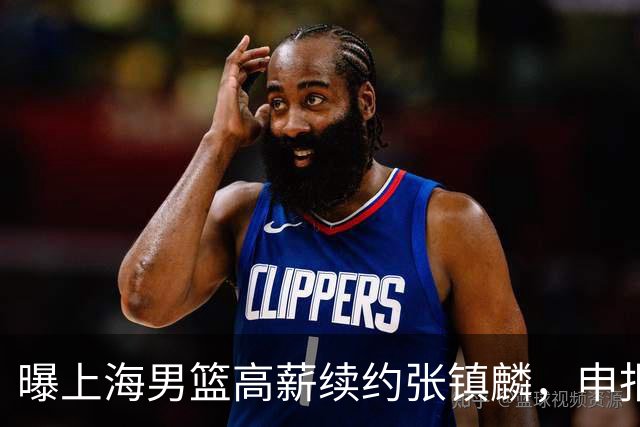 曝上海男篮高薪续约张镇麟，申报古德温和洛夫顿优先续约权