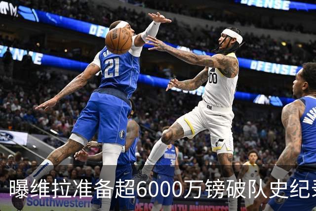 曝维拉准备超6000万镑破队史纪录签下杰克逊