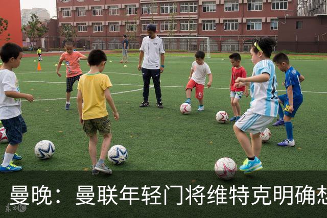 曼晚：曼联年轻门将维特克明确想离队，不愿担任拉门斯的替补