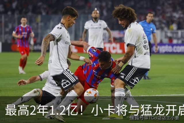 最高2年1.2亿！小卡将与猛龙开启续约谈判 舅舅已不再担任经纪人