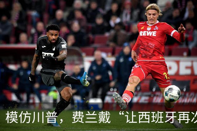 模仿川普，费兰戴“让西班牙再次伟大”的红帽引热议