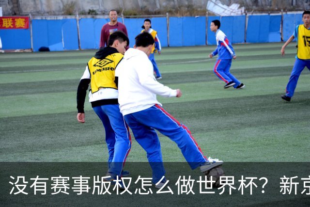 没有赛事版权怎么做世界杯？新京报交出一份实战答卷
