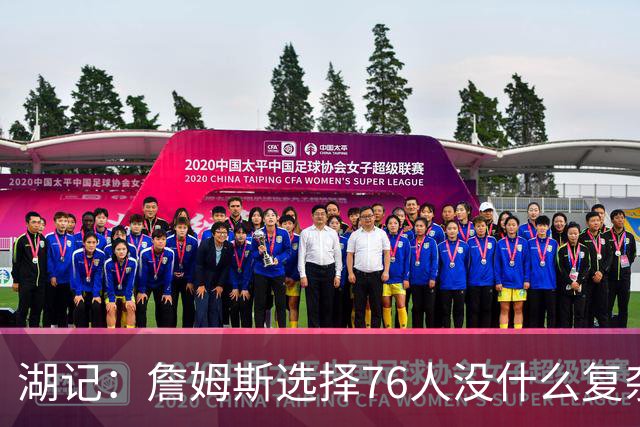 湖记：詹姆斯选择76人没什么复杂理由 纯粹是觉得76人夺冠概率大