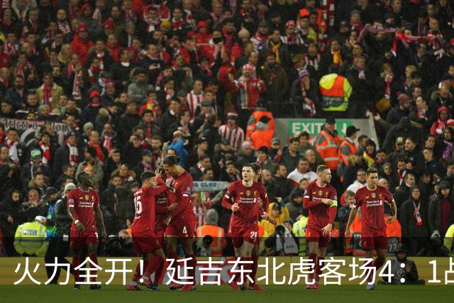 火力全开！延吉东北虎客场4：1战胜安图赤焰