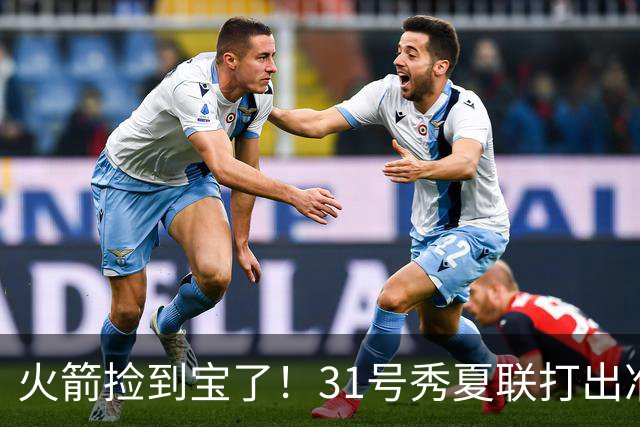火箭捡到宝了！31号秀夏联打出准全明星水准，3大特质碾压谢泼德