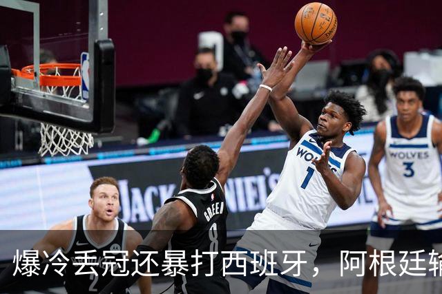 爆冷丢冠还暴打西班牙，阿根廷输球又输人，中国网友一边倒：活该