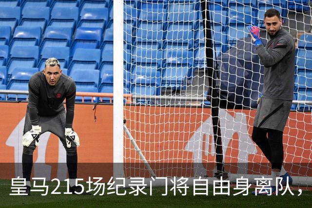 皇马215场纪录门将自由身离队，阿森纳签下西班牙世界杯冠军