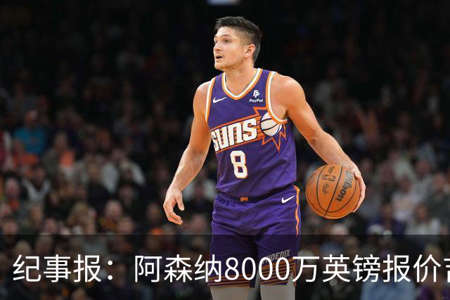 纪事报：阿森纳8000万英镑报价吉马良斯是假新闻，连7000万都没报