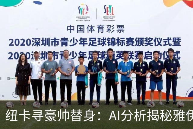 纽卡寻豪帅替身：AI分析揭秘雅伊斯勒的灵活战术，恰恰是埃迪·豪不曾给出的“B计划”