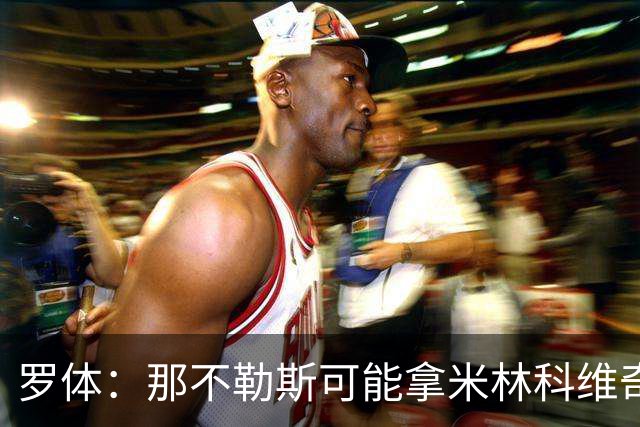 罗体：那不勒斯可能拿米林科维奇和热刺交换维卡里奥