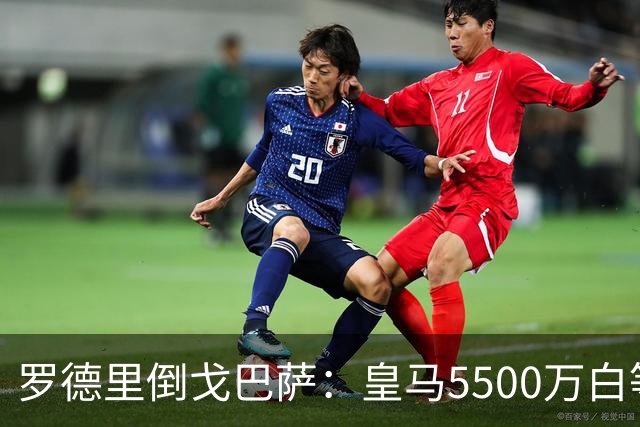 罗德里倒戈巴萨：皇马5500万白等了，西班牙人的算盘比你想的深
