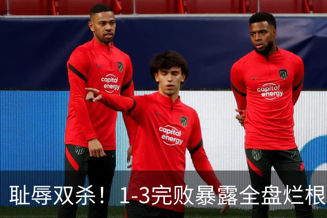 耻辱双杀！1-3完败暴露全盘烂根，泰山躺平式运营葬送豪门底蕴