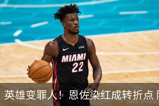 英雄变罪人！恩佐染红成转折点 阿根廷从惊喜走向遗憾