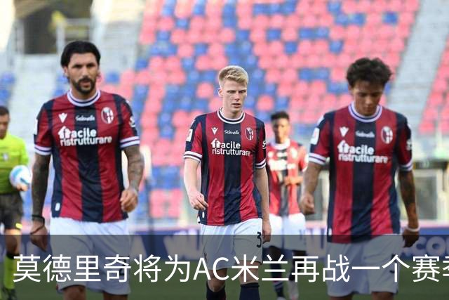 莫德里奇将为AC米兰再战一个赛季
