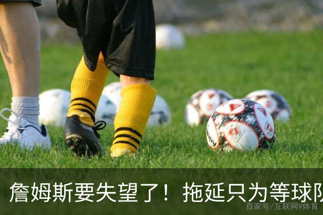 詹姆斯要失望了！拖延只为等球队换到欧文或浓眉？两大目标都很难实现